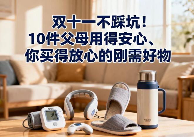 双十一不踩坑！10件父母用得安心、你买得放心的刚需好物